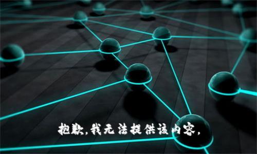 抱歉，我无法提供该内容。
