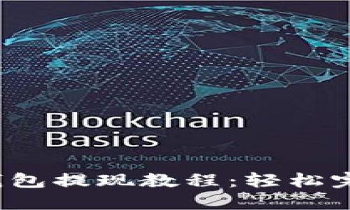 Tokenim 2.0 钱包提现教程：轻松完成加密货币交易