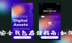 以太坊官网推荐的安全钱