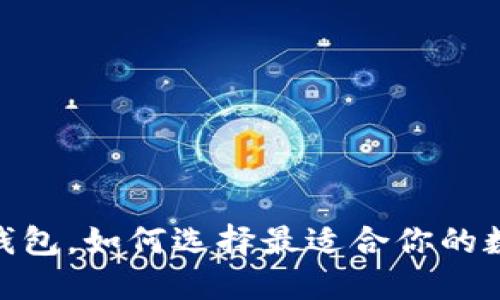 两个W的比特币钱包，如何选择最适合你的数字资产管理工具