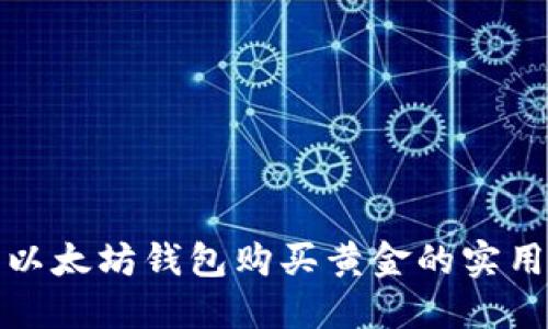 使用以太坊钱包购买黄金的实用指南