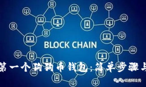 创建您的第一个狗狗币钱包：简单步骤与实用技巧