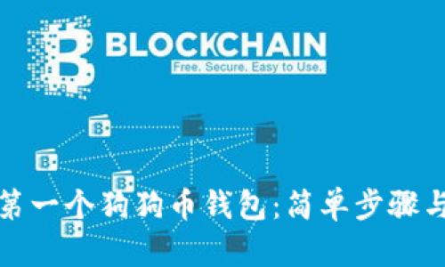 创建您的第一个狗狗币钱包：简单步骤与实用技巧