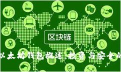 孙晨宇的以太坊钱包概述