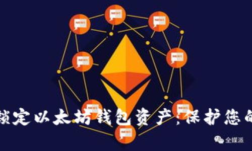 如何有效锁定以太坊钱包资产：保护您的加密投资