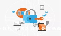 USDT的不同链路钱包：如何