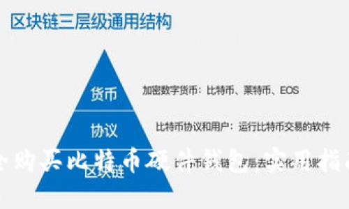 如何安全购买比特币硬件钱包:实用指南与技巧