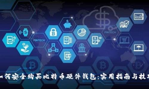 如何安全购买比特币硬件钱包:实用指南与技巧