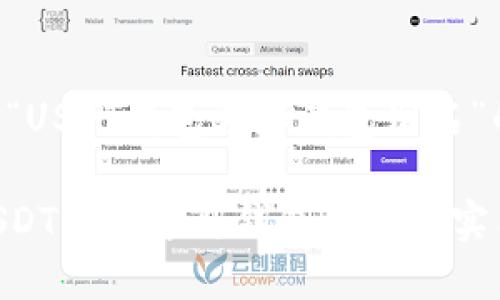 以下是关于“USDT钱包号和钱包别名”的详细介绍。

深入解读USDT钱包号与钱包别名的实用价值
