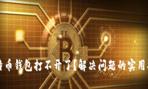 比特币钱包打不开了？解决问题的实用指南