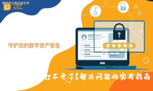 比特币钱包打不开了？解决问题的实用指南