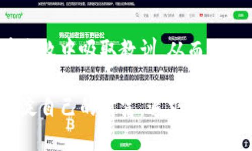   Tokenim资产归零：背后的真相与反思 / 
 guanjianci Tokenim, 资产归零, 加密货币 /guanjianci 

引言：资产归零的震撼
在这个瞬息万变的加密货币市场中，Tokenim的资产归零事件无疑是一个令人瞩目的焦点。这一事件不仅揭示了加密行业的脆弱性，也促使我们反思投资的风险和科技的发展。我想起了自己小时候对金融世界的憧憬，那时我总是幻想着自己的每一笔投资都能像故事中的富翁一样翻倍，然而很多时候，现实却是冷冰冰的。

Tokenim事件简述
Tokenim曾是一个颇受欢迎的加密项目，吸引了大量投资者的关注和资金。然而，随着市场的不稳定和内部管理的不善，Tokenim的资产在短短几周内急剧下滑，最终归零。这一过程让许多投资者在瞬间失去了心血和积蓄，也引发了整个加密行业对项目透明度和监管机制的反思。

资产归零的根本原因
在这次事件中，深层次的原因可以归结为几个方面。首先，Tokenim的项目团队缺乏透明度和沟通力，让投资者在关键时刻感到无所适从。相较于我在学校时和同学们分享的梦想，Tokenim的背后却是缺乏清晰愿景和合作精神的团队。

其次，加密市场本身的波动性也是一大因素。让我想起了一次我和朋友一起投机的经历，我们兴致勃勃地买入了某个新兴币种，结果随着市场的剧烈震荡，我们的投资几乎在一夜之间蒸发。这种不确定性在Tokenim的案例中得到了显著体现，投资者们在风险和收益间面临艰难的选择。

个人经历与投资的反思
回顾自己的投资经历，我意识到我也曾沾染过一些投机的思维。年轻时，我会被各种宣传和趋势所吸引，然而经历了几次亏损后，我逐渐认识到投资不仅是财富的游戏，更是心态和判断的较量。当我看到Tokenim的资产归零，不禁感慨，这或许是很多投资者在追逐利益时忽视的教训。

风险管理的重要性
在投资领域，风险管理是不可或缺的一部分。对于Tokenim的投资者来说，未能对潜在风险做好评估和管理，导致了资产的大幅损失。我想起了一个财务顾问曾对我说过的话：“投资不在于你能赚多少，而在于你能承受多少损失。”这句话如同警钟，提醒着我们在追求收益的同时，更要保持清醒的头脑和谨慎的态度。

对未来的展望
Tokenim的事件无疑对整个加密市场产生了深远的影响。随着更多投资者开始意识到风险的重要性，我们或许会看到市场在未来逐步走向成熟。我希望在这其中可以看到更多项目能够以透明和诚信为基础，建立起良好的生态环境，促进真正的价值创造。

分享与学习
通过Tokenim的事件，我也开始与身边的朋友分享我的经历和感悟。我向他们推荐了一些关于投资的书籍和资源，希望能够帮助他们在未来的投资路上少走弯路。记得我小时候，我的父母总是教导我：“不要把所有的鸡蛋放在一个篮子里”，这句简单却深刻的话，我希望能够传递给更多的人，让他们在投资的过程中保持谨慎与理智。

结束语：寻求真正的价值
Tokenim的资产归零不仅是投资的失败，还是我们对加密市场理解的一个警示。每个人的投资经历都是一次学习的过程，失败并不可怕，重要的是我们在失败中吸取教训，从而更加成熟。这次事件将永远铭刻在投资的历史中，它是一堂生动的课程，让我们学习如何在不确定的市场中找到真正的价值。

或许很多人对Tokenim的归零事件抱有愤怒和怨恨，但我选择从中汲取教训，继续前行。无论未来的市场如潮水般起伏，我都会带着更为成熟的眼光去沉淀自己的财富，追求理性的投资之道。