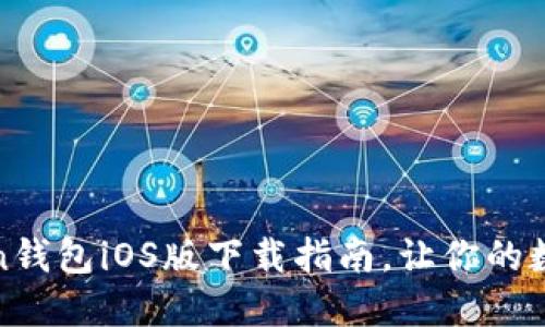 安全便捷的Token钱包iOS版下载指南，让你的数字资产管理无忧