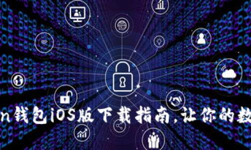 安全便捷的Token钱包iOS版下载指南，让你的数字资产管理无忧