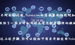 在提供下载和使用Tokenim的