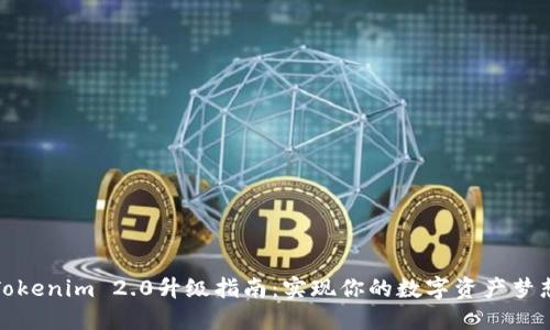 Tokenim 2.0升级指南：实现你的数字资产梦想
