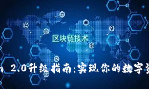 Tokenim 2.0升级指南：实现你的数字资产梦想