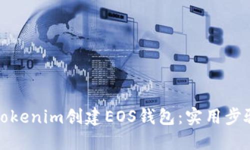 如何在Tokenim创建EOS钱包：实用步骤与技巧
