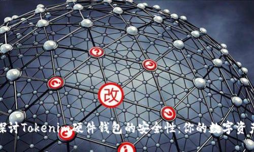 : 深入探讨Tokenim硬件钱包的安全性：你的数字资产保护神