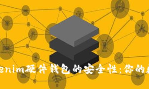 : 深入探讨Tokenim硬件钱包的安全性：你的数字资产保护神