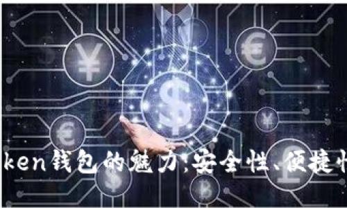 探索Plus Token钱包的魅力：安全性、便捷性与未来价值