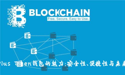 探索Plus Token钱包的魅力：安全性、便捷性与未来价值