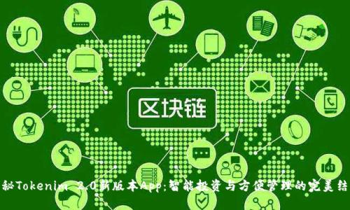 揭秘Tokenim 2.0新版本App：智能投资与方便管理的完美结合