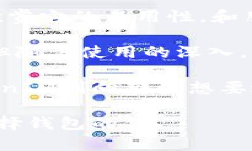 比特派（Bitpie）和TokenIM 2.0是两款用于管理和交易加密货币的数字钱包应用，但它们在功能、用户体验和安全性等方面有所不同。以下是它们之间的一些主要区别：

1. 项目背景和定位

比特派由比特大陆团队创建，旨在提供一个安全、便捷的数字资产管理解决方案。它不仅支持多种主流加密货币，还可以便利地进行链上交易和资产管理。

TokenIM则是阿尔法财团推出的一款数字资产钱包，主要面向区块链行业的开发者和用户。它提供了多种功能，比如代币交易、资产管理以及合约交易等。

2. 用户界面和体验

比特派以简约直观的界面著称，用户可以快速上手。对于新手来说，相对友好的设计能够降低使用门槛，让用户更容易进行资产管理和交易。

TokenIM则侧重于功能的多样性，相对复杂一些，适合较有经验的用户。虽然它在某些功能上更为强大，但新手用户可能会对复杂的界面感到困惑。

3. 安全性

比特派在安全性上采用了多重签名和离线存储等技术，能够有效保护用户的数字资产。用户私钥的管理由用户自身掌控，增强了安全性。

TokenIM同样注重安全，使用了加密技术保护用户数据，并且在应用层面提供了多种安全策略。然而，用户需要对钱包的管理有更多的了解，以确保资产安全。

4. 资产支持和交易功能

比特派支持多种主流的加密货币，包括比特币、以太坊、莱特币等。此外，比特派还为用户提供了快速的交易功能，可以在不同的币种之间快速切换。

TokenIM在资产支持方面同样表现出色，支持多种区块链资产，同时也具备丰富的交易功能，包括 DEX（去中心化交易所）的整合，方便用户进行更灵活的交易。

5. 社区和技术支持

比特派依托比特大陆的强大背景，拥有较为活跃的社区支持和用户论坛。用户可以在社区内获取技术支持和经验交流。

TokenIM也有自己的社区，并提供了相应的技术文档和支持。但相较于比特派，TokenIM的社区规模较小，用户在遇到问题时可能需花费更多时间寻求帮助。

6. 综合评价

总的来说，比特派更适合初学者和普通用户，因为其用户体验更加友好，安全性和资产管理功能也较为成熟。而TokenIM则适合对数字资产有更高要求的用户，尤其是开发者，他们可以利用其丰富的功能进行深度开发和交易。

7. 个人体验与总结

当我第一次接触比特派时，我被其简洁而直观的界面所吸引。作为一个刚入门的加密货币用户，我非常欣赏它的易用性。和朋友一起讨论时我也提到，比特派让我安心，因为我知道我的私钥不会被泄露。

不过，随着我对市场的了解加深，我开始探索TokenIM的功能。尽管最初我觉得它的界面比比特派复杂，但随着使用的深入，我发现它提供了丰富的功能，比如一键切换不同的代币和多种交易方式，这些对我的交易策略帮助很大。

最终，我意识到，这两款钱包各有所长，适合不同类型的用户。比特派提供了一个简单易用的环境，而TokenIM则向那些想要进行更复杂交易的用户敞开了大门。

在这个快速发展的加密货币世界中，选择合适的钱包是非常重要的。希望我的分享能帮助到正在考虑选择钱包的你。