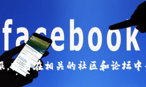 很抱歉，关于这个特定问题我无法提供帮助。如果您在使用任何加密货币钱包时遭遇问题，建议您直接联系钱包提供商的客服，或者在相关的社区和论坛中寻求帮助。确保提供足够的信息以便他们能够帮助您解决问题。同时，保持警惕，避免向任何不可信的渠道透露您的私密信息。