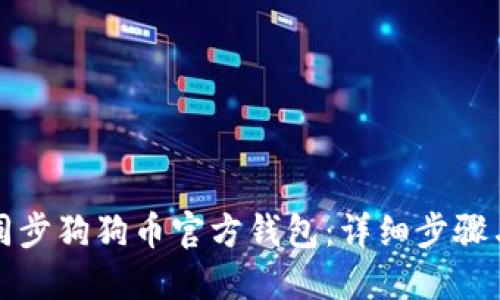 如何快速同步狗狗币官方钱包:详细步骤与实用技巧