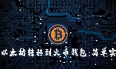 如何将以太坊转移到火币