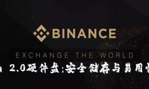 探索Tokenim 2.0硬件盘：安全储存与易用性的完美结合