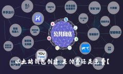 以太坊钱包创建：是付费