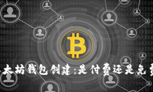 以太坊钱包创建：是付费还是免费？