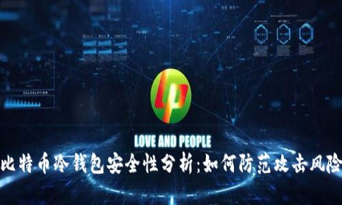 比特币冷钱包安全性分析：如何防范攻击风险