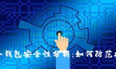 比特币冷钱包安全性分析