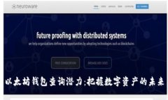 以太坊钱包查询潜力：把