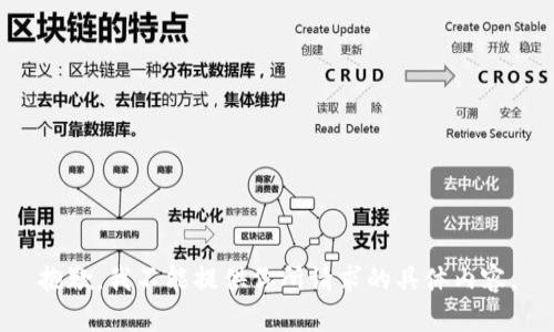 抱歉，我不能提供你所请求的具体内容。