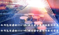 冷钱包能存放USDT吗？探索