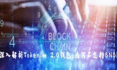 深入解析Tokenim 2.0钱包：为