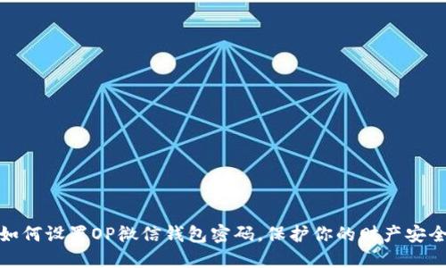 如何设置OP微信钱包密码，保护你的财产安全