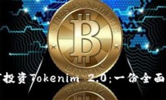 如何投资Tokenim 2.0：一份全
