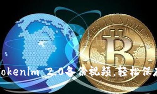 如何利用Tokenim 2.0备份视频，轻松保存珍贵回忆