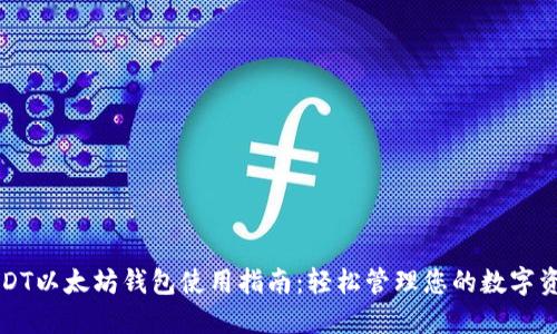 USDT以太坊钱包使用指南：轻松管理您的数字资产