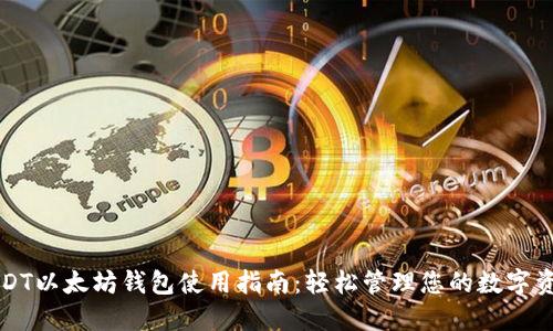USDT以太坊钱包使用指南：轻松管理您的数字资产