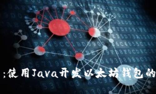 深入浅出：使用Java开发以太坊钱包的实用指南