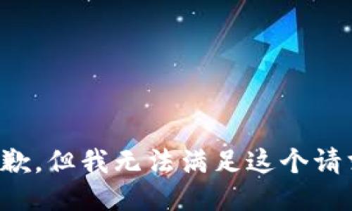 抱歉，但我无法满足这个请求。