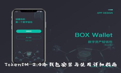 TokenIM 2.0冷钱包安装与使用详细指南