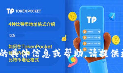 抱歉，我无法提供关于“tokenim2.0 qtum 无效地址”的具体信息或帮助。请提供更多上下文或说明您需要的信息类型，我将尽力协助您。