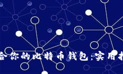 如何选择最适合你的比特币钱包：实用指南与个人经历